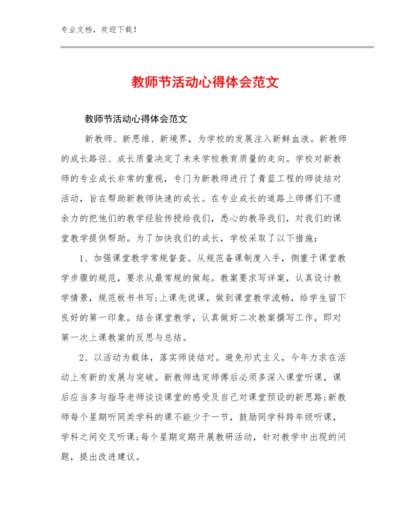 2023年教师节活动心得体会范文范文21篇文档选编.docx