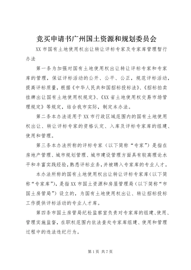 竞买申请书广州国土资源和规划委员会 (2).docx