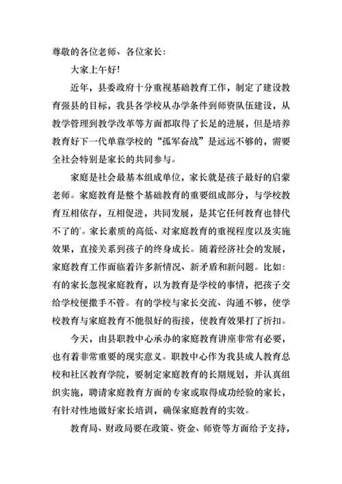 家庭教育学校领导讲话稿范文（3篇）.docx