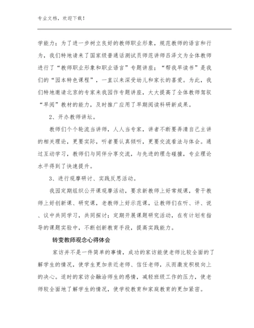 2023年转变教师观念心得体会优选例文17篇.docx