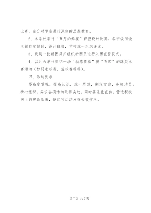 乡镇团委五四青年节活动方案汇总三篇.docx