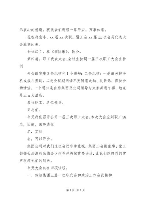 职工代表大会会议主持词.docx