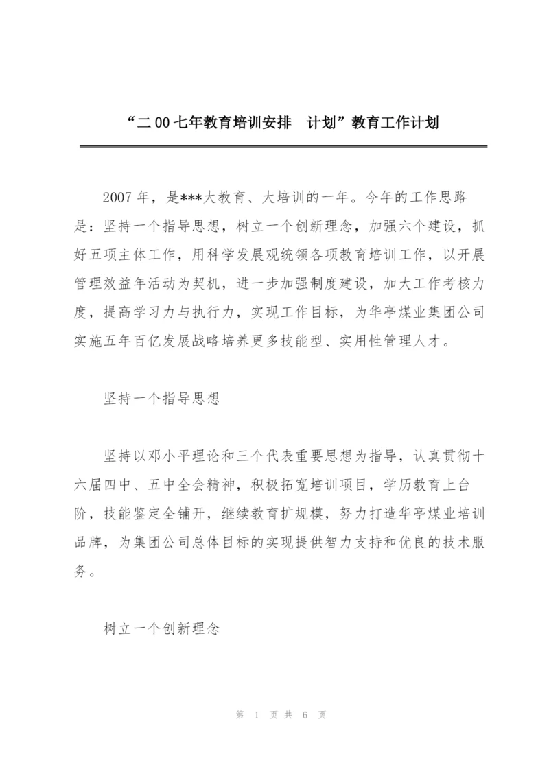 “二00七年教育培训安排  计划”教育工作计划.docx