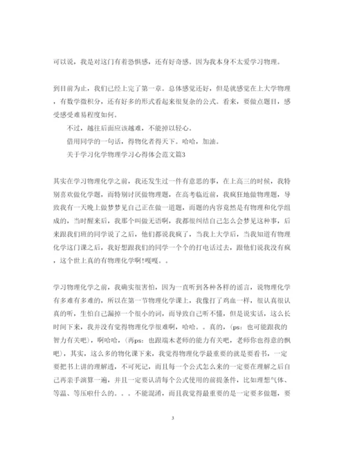 精编关于学习化学物理学习心得体会范文5篇.docx