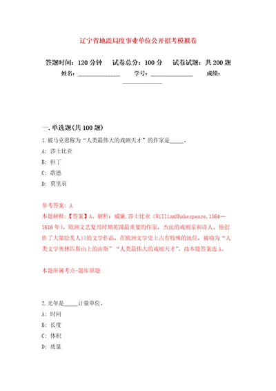 辽宁省地震局度事业单位公开招考强化训练卷第5次