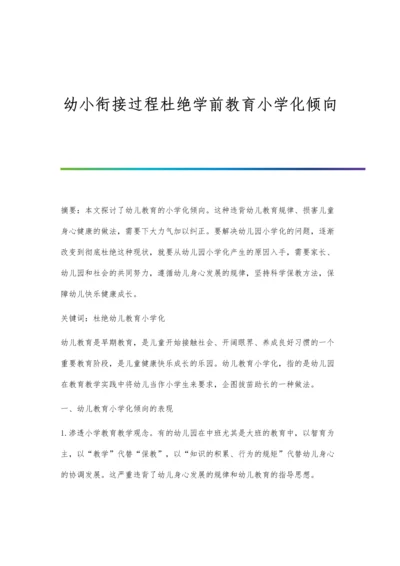 幼小衔接过程杜绝学前教育小学化倾向.docx