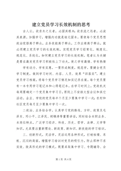 建立党员学习长效机制的思考 (2).docx