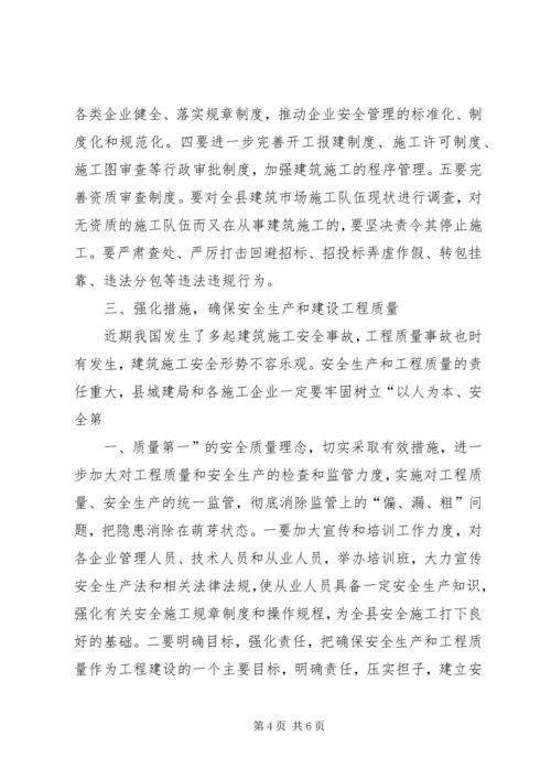 分管副县长在全县建筑施工质量安全工作会议上的讲话 (2).docx
