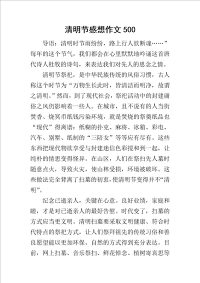 清明节感想作文500