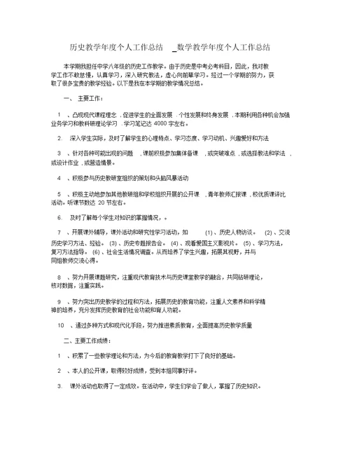 历史教学年度个人工作总结 数学教学年度个人工作总结