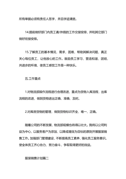 服装销售计划 服装销售工作计划.docx