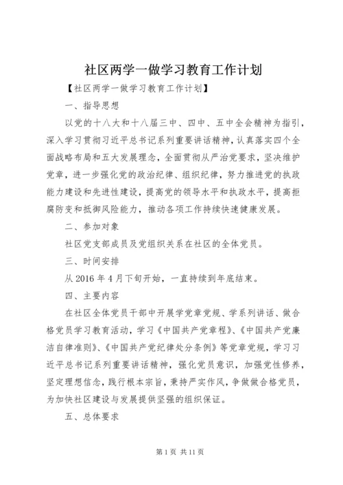 社区两学一做学习教育工作计划.docx