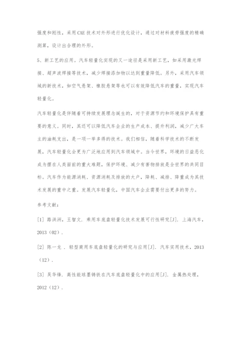 轻型商用车底盘轻量化的研究与应用.docx