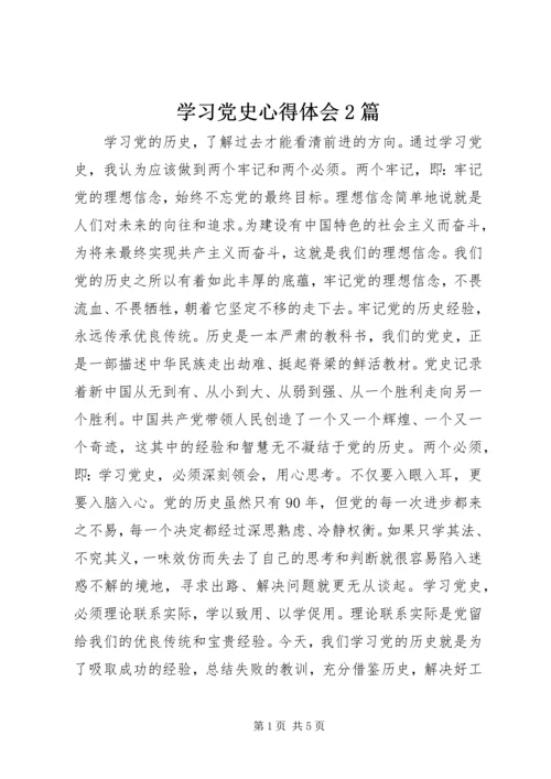 学习党史心得体会2篇.docx