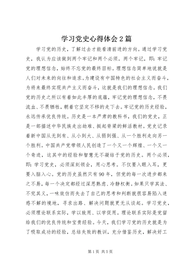 学习党史心得体会2篇.docx