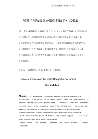 垃圾填埋场恶臭污染控制技术研究报告进展