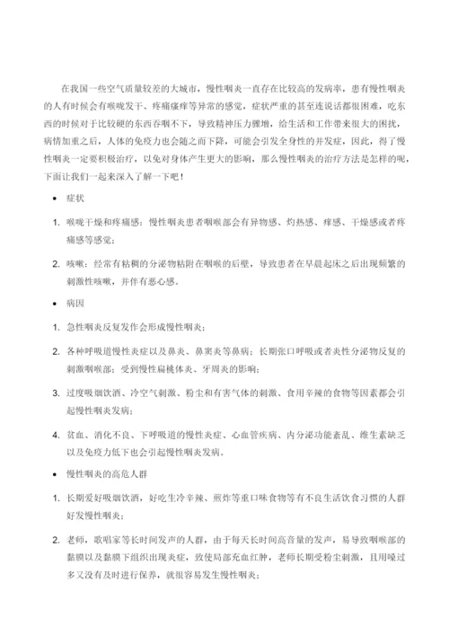 慢性咽炎的中西医结合治疗.docx