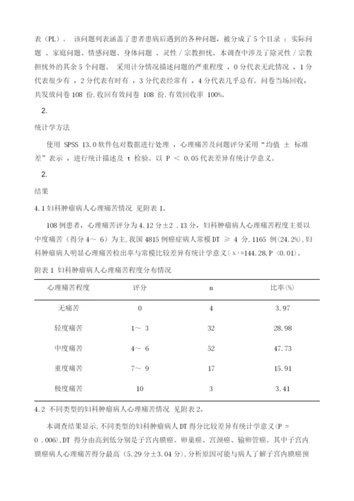 心理痛苦温度计在妇科肿瘤病人中的应用研究.docx