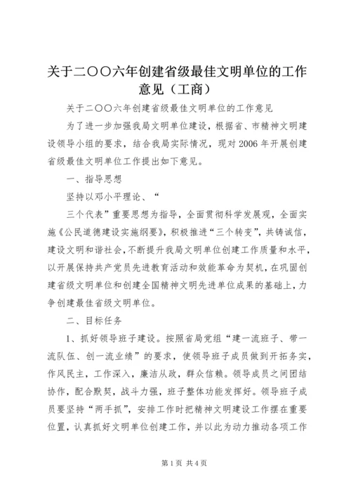 关于二○○六年创建省级最佳文明单位的工作意见（工商） (3).docx