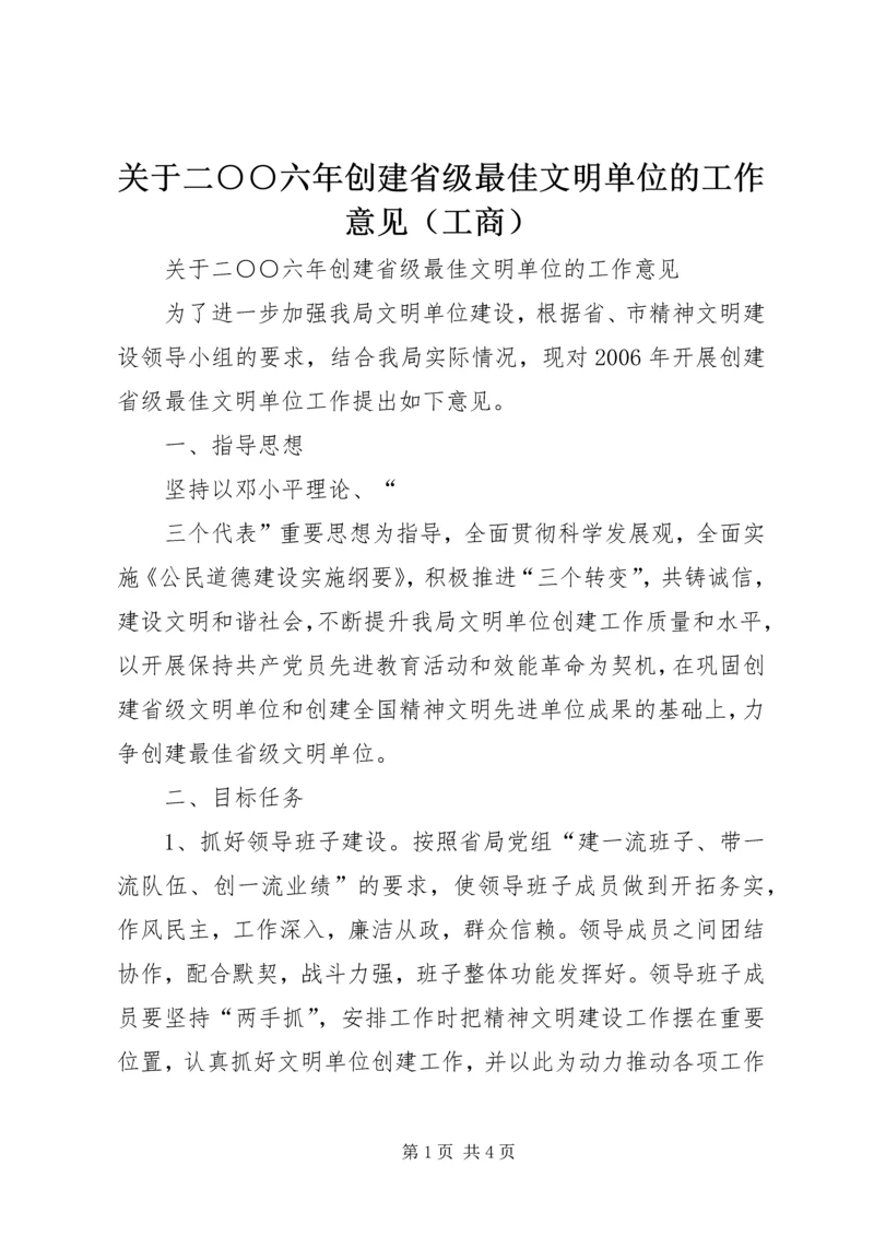 关于二○○六年创建省级最佳文明单位的工作意见（工商） (3).docx