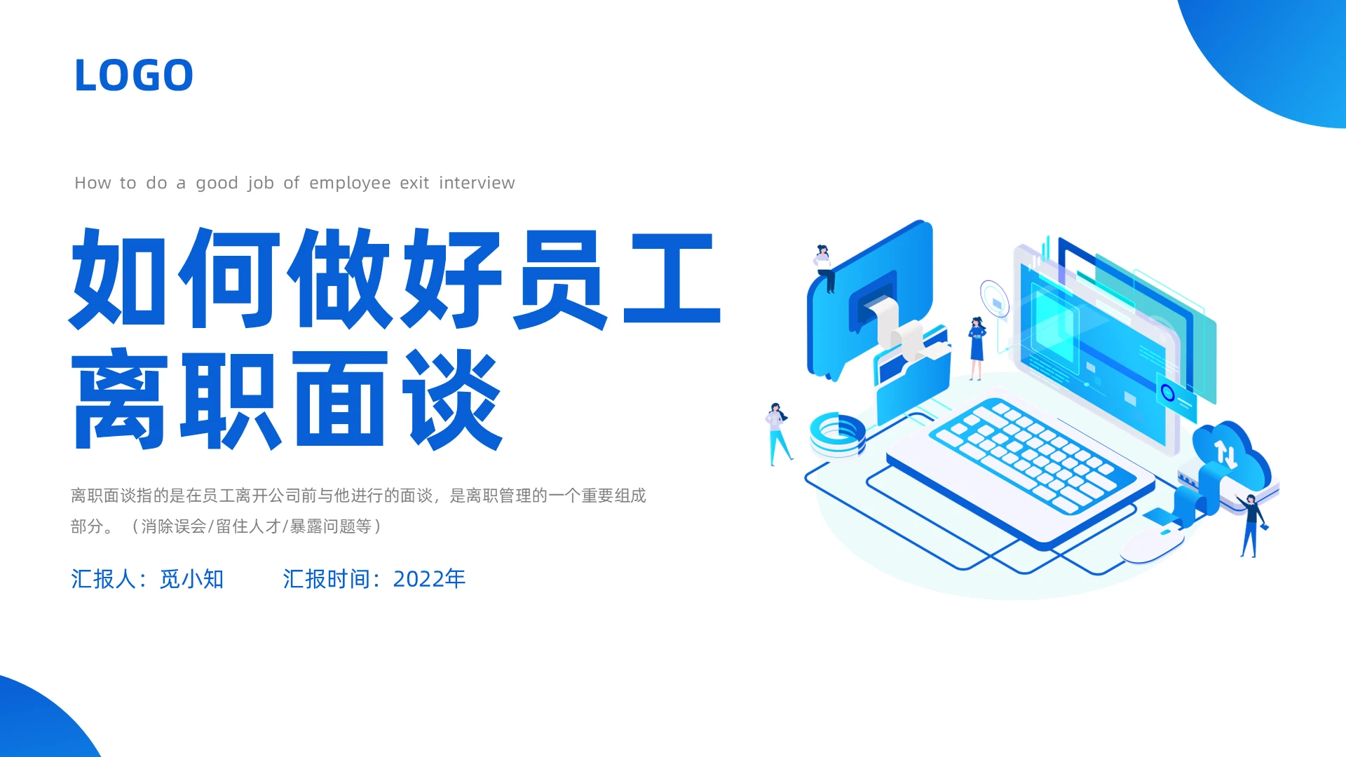 蓝色25D如何做好员工离职面谈ppt离职ppt离职面谈技巧与方法