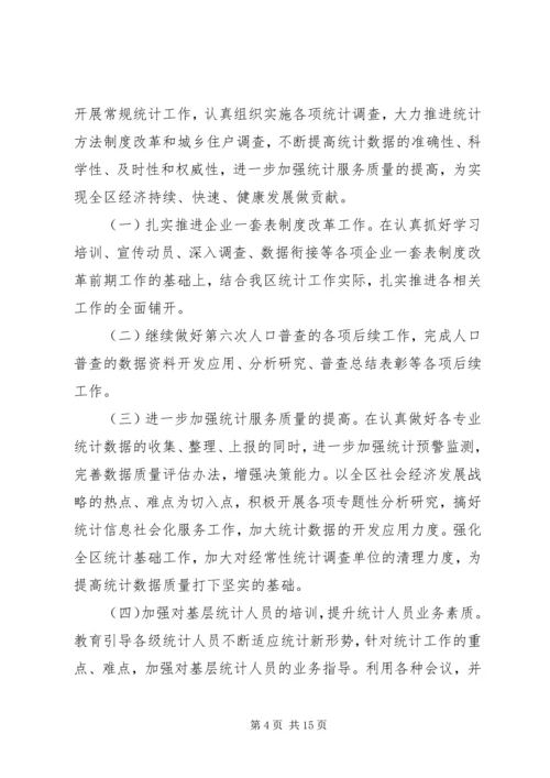 统计局工作计划 (8).docx