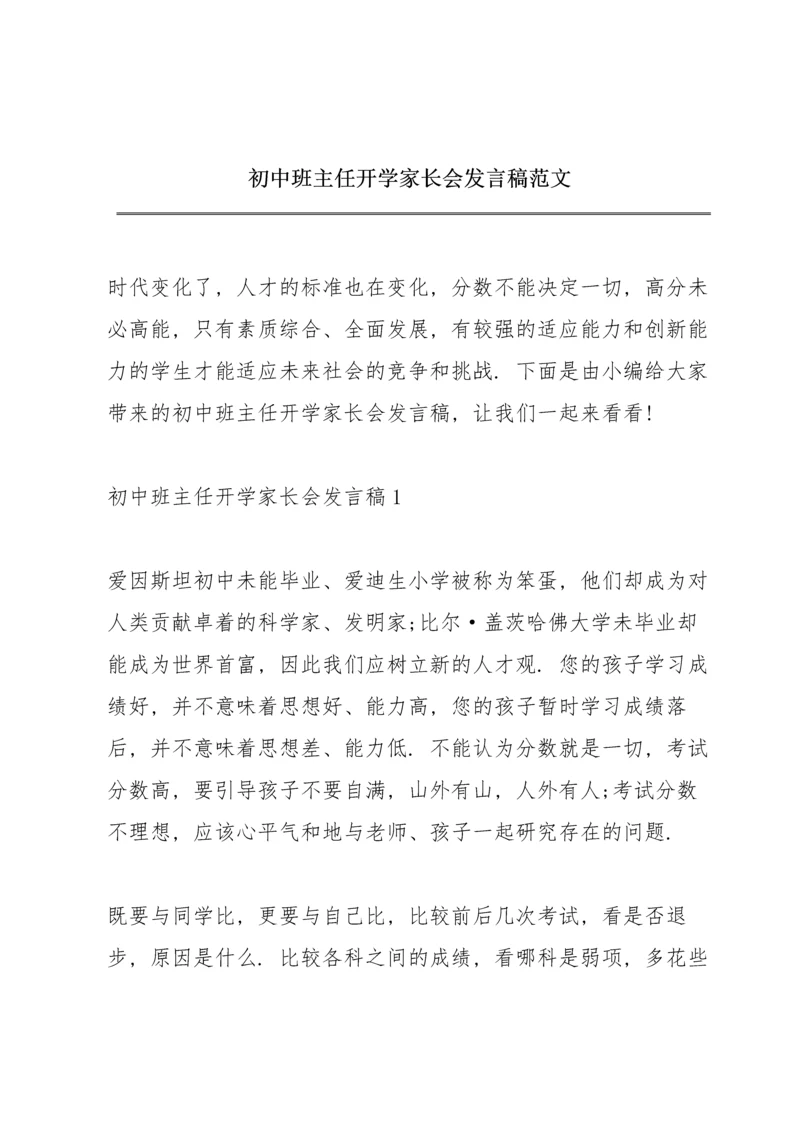 初中班主任开学家长会发言稿范文.docx