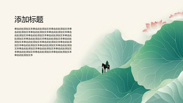 绿色水墨荷花元素传统文化培训PPT模板