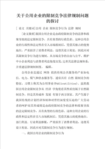 关于公用企业的限制竞争法律规制问题的探讨