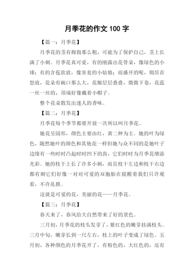 月季花的作文100字.docx