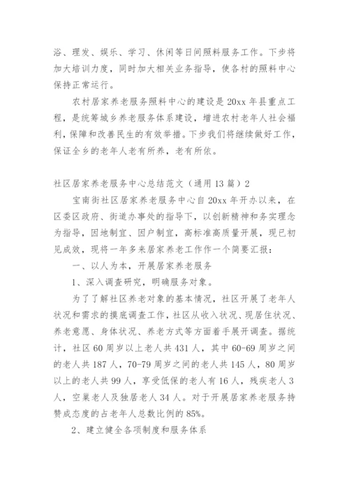 社区居家养老服务中心总结.docx