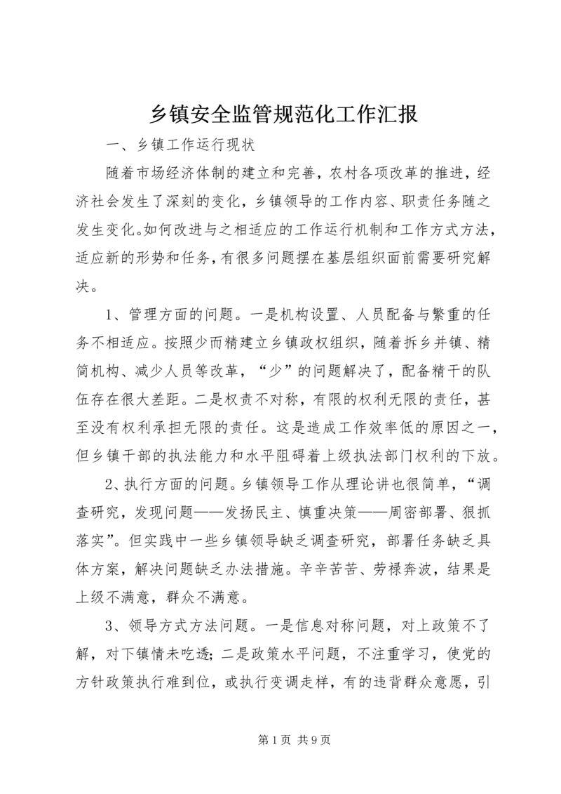 乡镇安全监管规范化工作汇报.docx