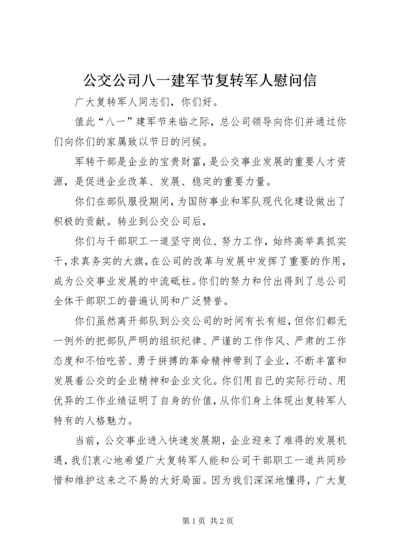 公交公司八一建军节复转军人慰问信_1.docx