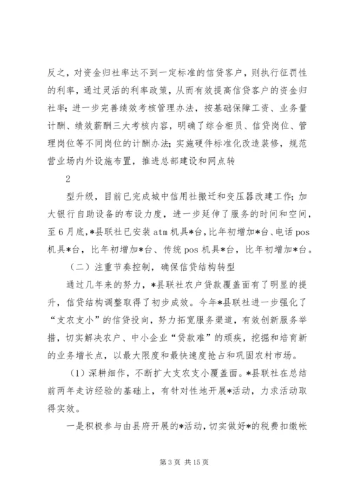 县联社半年工作会议汇报材料.docx