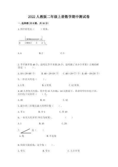 2022人教版二年级上册数学期中测试卷（有一套）.docx