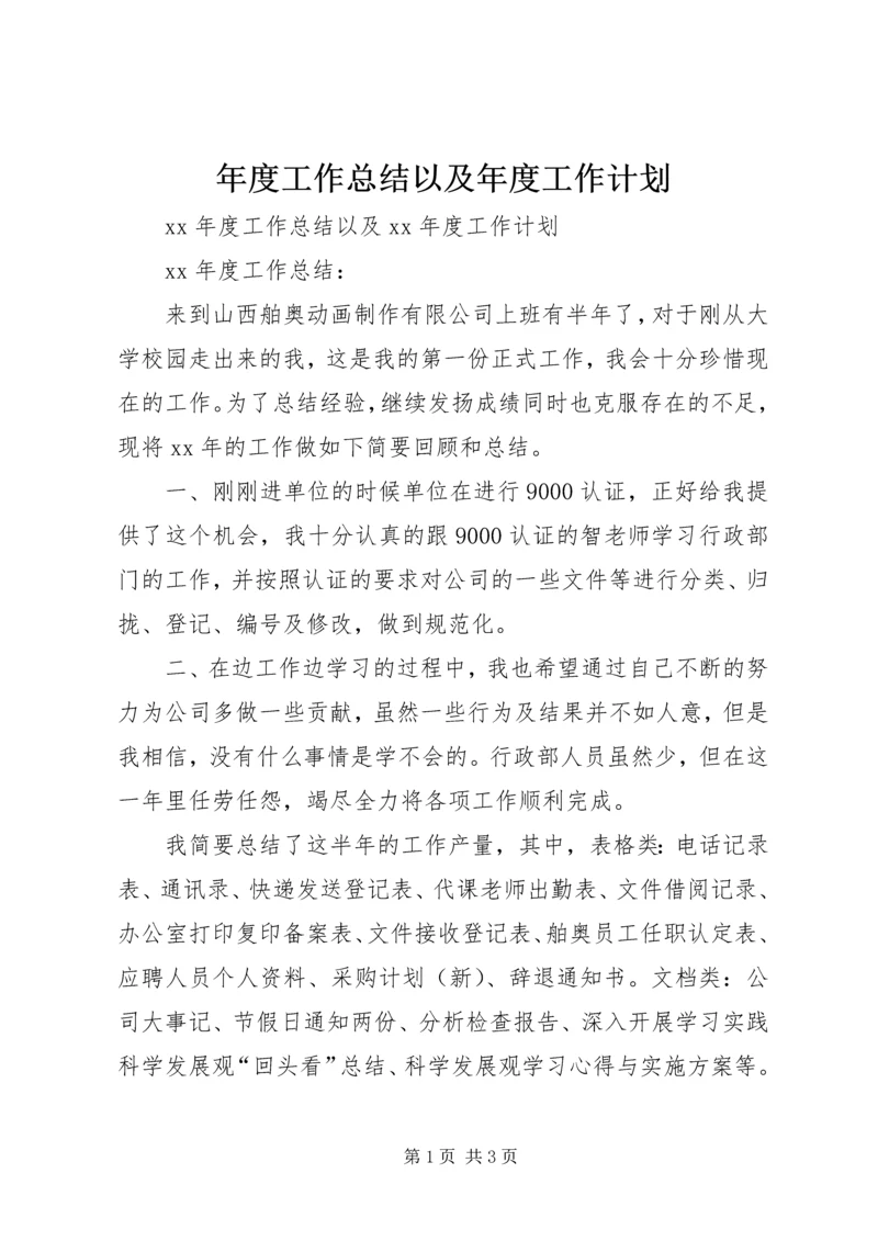 年度工作总结以及年度工作计划.docx