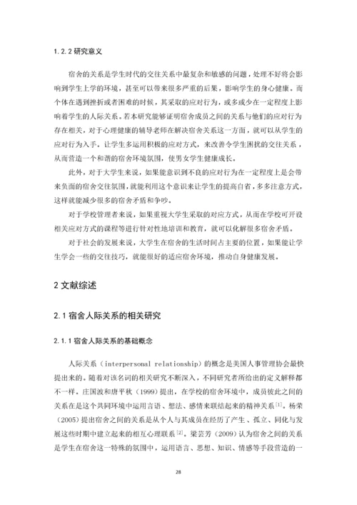 201652302145 郑佳铃 大学生应对方式与宿舍人际关系的相关研究论文.docx