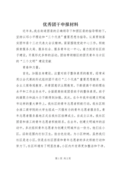 优秀团干申报材料 (5).docx