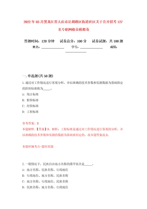 2022年03月黑龙江省大庆市让胡路区街道社区关于公开招考127名专职网格员模拟强化卷及答案解析第2套