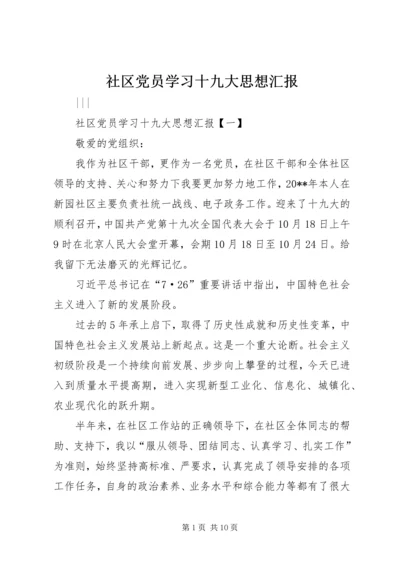 社区党员学习十九大思想汇报.docx