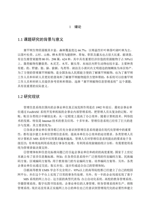 学位论文-—塞罕坝植物信息管理系统搜索模块.docx