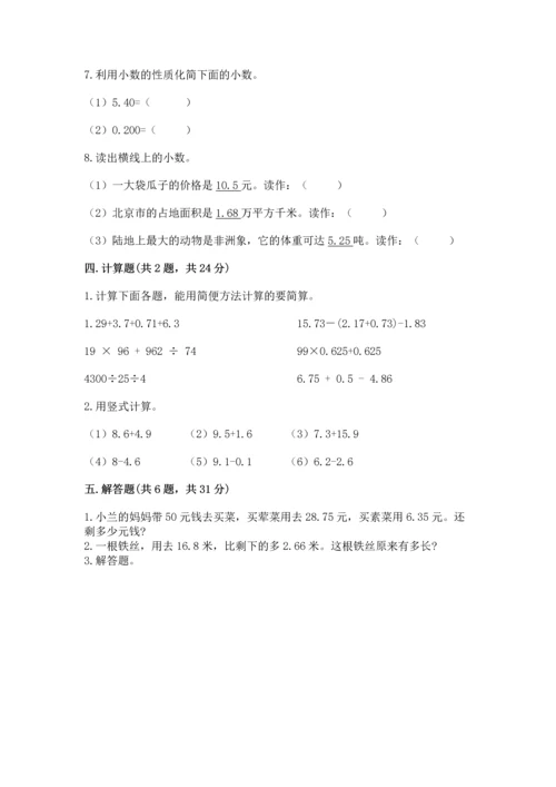苏教版五年级上册数学第四单元 小数加法和减法 测试卷带答案（最新）.docx