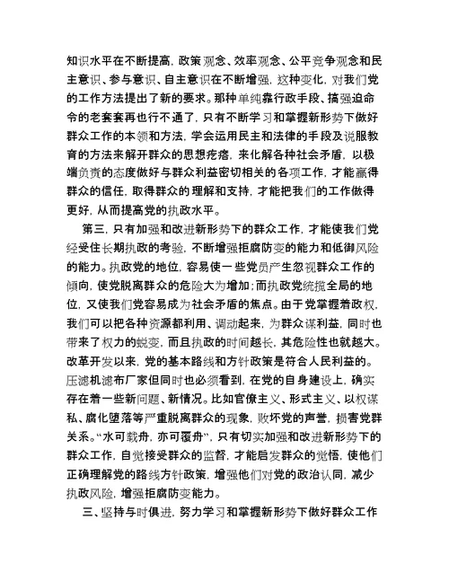 浅谈加强和改进新形势下党的群众工作