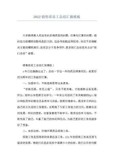 2022销售部员工总结汇报模板