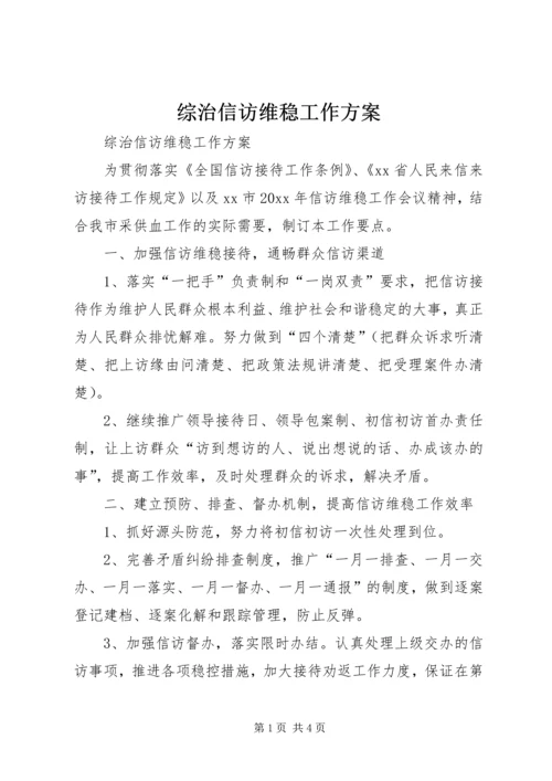 综治信访维稳工作方案 (2).docx