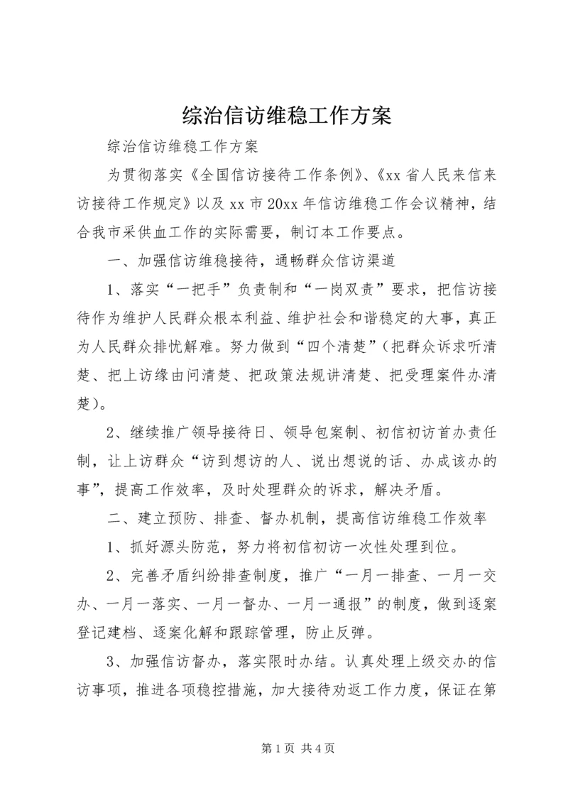 综治信访维稳工作方案 (2).docx