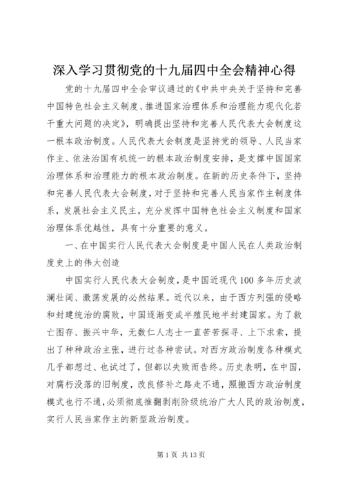 深入学习贯彻党的十九届四中全会精神心得.docx