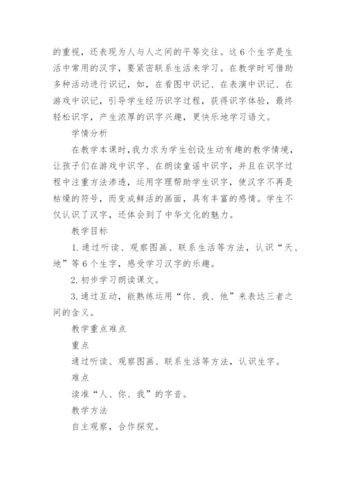 一年级语文上册天地人教学设计.docx