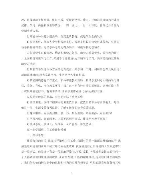 精编之高一上学期班主任工作计划模板.docx