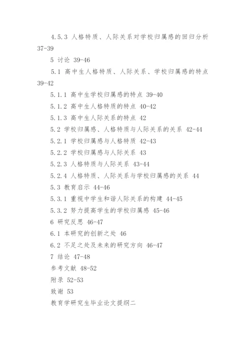 教育学研究生毕业论文提纲.docx